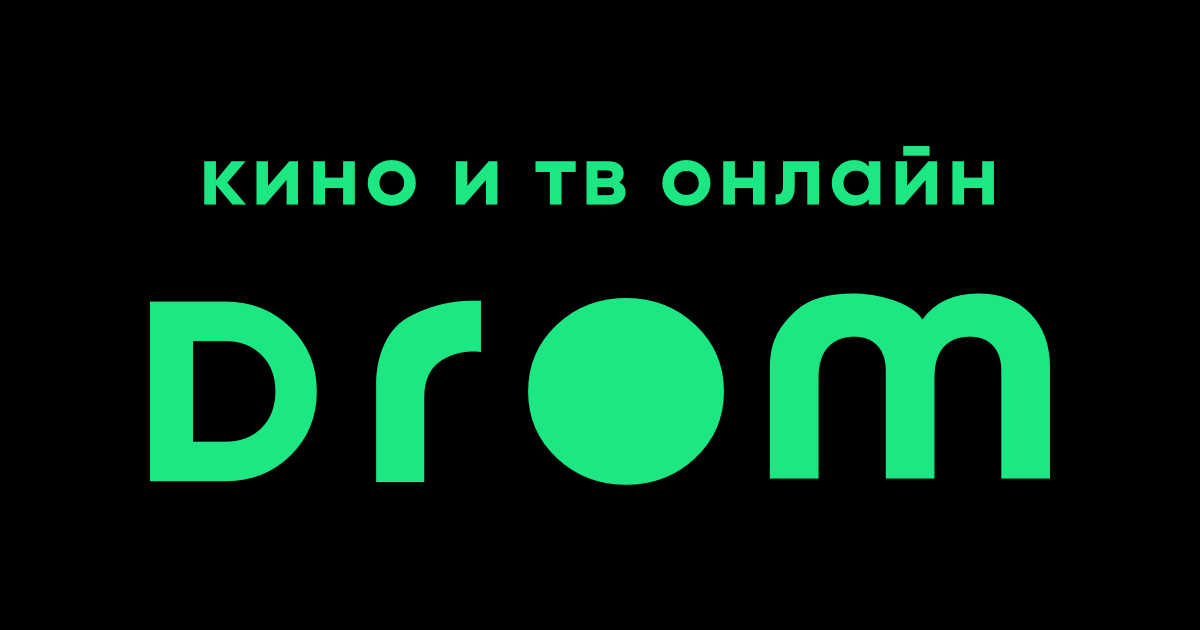 Drom – ТВ-каналы, фильмы и сериалы смотреть в хорошем качестве 1080p